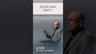 "Суть шлюбу - це обіцянка" із проповіді Тіма Келлера "Шлюб як сила служіння"