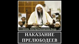 Наказание прелюбодеев | Шейх Абд ар-Раззак аль-Бадр