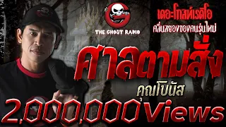 THE GHOST RADIO | ศาลตามสั่ง | คุณโบนัส | 26 พฤษภาคม 2561 | TheGhostRadioOfficial ฟังเรื่องผีเดอะโกส