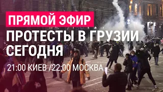 Протесты в Грузии, 9 марта | ПРЯМОЙ ЭФИР