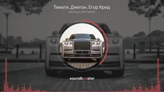 Тимати, Джиган, Егор Крид  - Rolls Royce SEMI REMIX