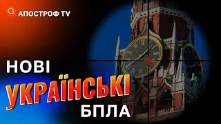 НОВІ УКРАЇНСЬКІ БПЛА: українські дрони доставатимуть до москви // РОМАНЕНКО