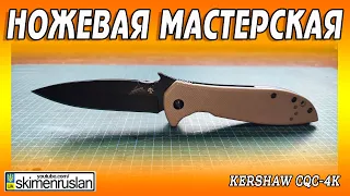 Kershaw CQC-4K @skimenruslan