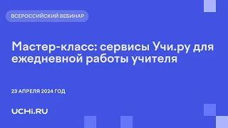 Мастер-класс: сервисы Учи.ру для ежедневной работы учителя