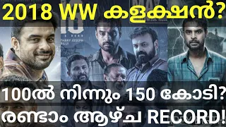 2018 14 Days Boxoffice Collection |2018 Movie Kerala Record #2018 #Tovino #AsifAli #Kerala #2018Ott