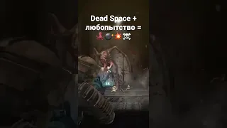 Любопытство в Dead Space 🤣 #shorts #fanny_moments #deadspaceпрохождение #horrorgaming