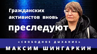 Гражданской активистке грозит 5 лет тюрьмы. Максим Шингаркин