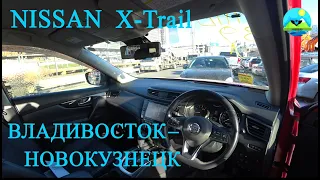 Перегон Nissan X-Trail 2019г Владивосток - Новокузнецк ЗИМОЙ