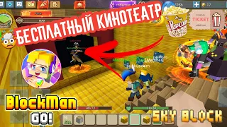 БЕСПЛАТНЫЙ КИНОТЕАТР В Blockman GO SkyBlock. Блокмен ГО СкайБлок