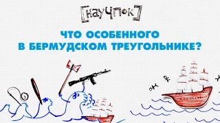 Что особенного в Бермудском треугольнике? — Научпок