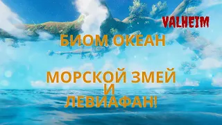 Valheim | Валхейм - БиомЛокация океан, Морской змей и Левиафан!