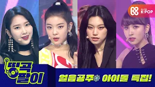 올케다방의 띵곡팔이 - 도도 시크 냉미녀 얼음공주❄ ITZY, 위키미키, 트와이스, 오마이걸 etc.