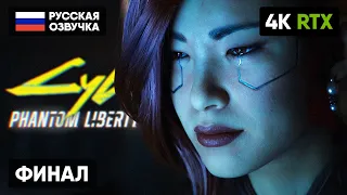 ФИНАЛ CYBERPUNK 2077 PHANTOM LIBERTY ПРОХОЖДЕНИЕ НА РУССКОМ #3 [4K] 🅥 ПРИЗРАЧНАЯ СВОБОДА