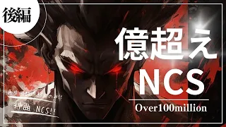 【作業用BGM】広告なし！NCS再生回数億超えのみを厳選!!神曲のみの最強BGM!!テンション!モチベ爆上がり!!イヤホン推奨!!workout music!!gym!!【爆音・重低音EDM】