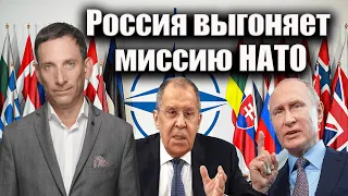 Россия выгоняет миссию НАТО | Виталий Портников