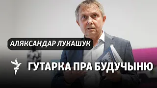 Аляксандар Лукашук: Радыё Свабода — там, дзе няма цемнаты