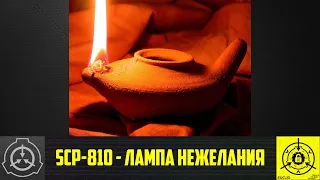 SCP-810 - Лампа нежелания    【СТАРАЯ ОЗВУЧКА】