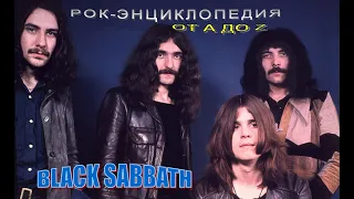 Рок-энциклопедия. Black Sabbath. История группы