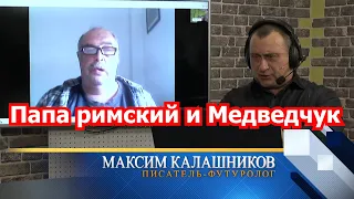 Л.Вершинин: о папе римском, Медведчуке и странностях спецоперации