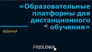 Вебинар «Образовательные платформы для дистанционного обучения»