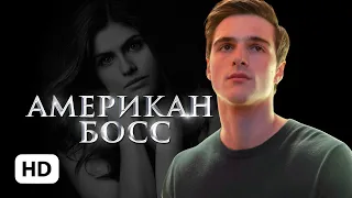 Американ Босс | Алайна Салах | Буктрейлер