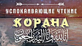 КРАСИВОЕ ЧТЕНИЕ КОРАНА. УСПОКАИВАЕТ ДУШУ.