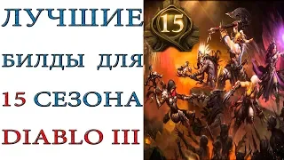 Diablo 3: Лучшие билды для  15 сезона