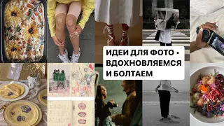 идеи для фото / повышаем уровень насмотрености и болтаем!