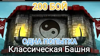 Бой 200 С одной попытки — Классическая Башня Без бруталити и френдшипа Мортал Комбат Мобайл