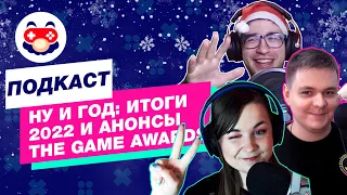 Ну и год: итоги 2022 и анонсы The Game Awards — «Невкусные картриджи», эпизод 72