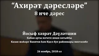 "Ахирәт дәресләре", 8 нчe дәрес. Йосыф хәзрәт Дәүләтшин