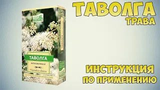 Таволга трава инструкция по применению препарата: Показания, как применять, обзор препарата