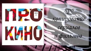 про копирование сериалов и фильмов