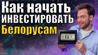 Как купить Акции и криптовалюту Белорусам, Инвестиции для Белорусов