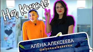 НА КУХНЕ | Алёна Алексеева - Про запрет на алкоголь, отношения и конкурсы красоты