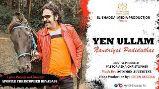 Yen Ullam | Apostle Christopher Devadass | Latest Song 2023 | Tamil Christian Songs | Hit Song