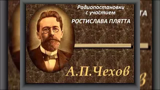 📻А. П. чехов. Короткие радиопостановки. ( Р. Плятт, А. Грибов и др. )