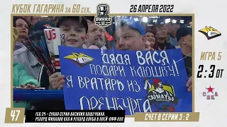 Кубок Гагарина 2022 за 60 секунд  - 26 апреля