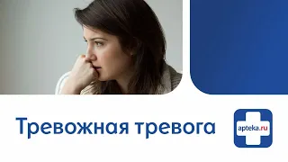 Тревожная тревога: что такое тревожное расстройство?