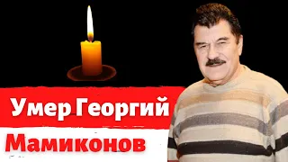 Умер основатель группы «Доктор Ватсон» Георгий Мамиконов