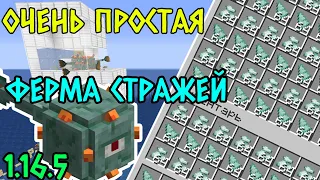 ПРОСТЕЙШАЯ ФЕРМА СТРАЖЕЙ/ПРИЗМАРИНА ДЛЯ СТАРТА В MINECRAFT! 1.16.5