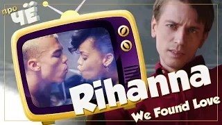 Про наркоту?! Rihanna - "We Found Love": Перевод и разбор текста песни Рианны "про любовь"