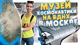 ВДНХ, Москва. Музей "космонавтики и авиации", очень интересное место! #вднх #роскосмос #музей #обзор