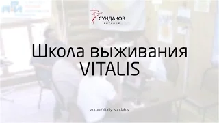 Школа выживания "VITALIS" - Виталий Сундаков