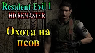 Resident Evil HD REMASTER (Обитель зла HD переиздание) - часть 6 - Охота на псов