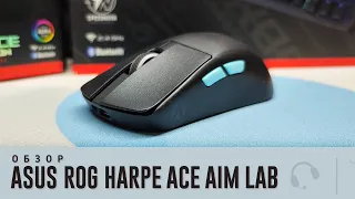 Обзор Asus Rog Harpe Ace Aim Lab Edition. Потенциал есть!