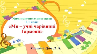 2 Ми - учні чарівниці Гармонії 1 клас