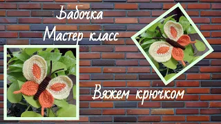 Бабочка / мастер класс / вяжем крючком