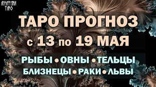 Таро прогноз c 13 по 18 мая 2024 Рыбы Овны Тельцы Близнецы Раки Львы