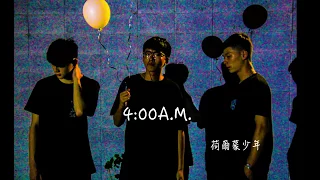 荷爾蒙少年 Hormone Boys - 4:00A.M. (Official Lyric Video)